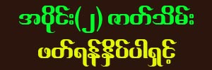 ဖြားယောင်းသွေးဆောင်သော အမှောင်ည 1 to read part 2 end 2